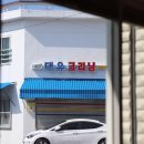 대유 세탁소 이미지