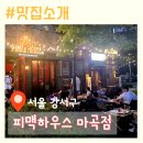[서울 마곡] 피맥하우스 마곡 - 서울식물원 근처 야외 노천 피자 맛집 / 아이들과 2번간 내돈내산 후기