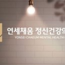 연세채움정신건강의학과의원