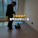세븐일레븐평택아너스빌점 주변 | 평택경남아너스빌입주청소 잘하는 곳 완벽한 작업 후기