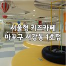 서강어린이집 | 서울형 키즈카페 마포구 서강동 1호점 예약 주차 다둥이카드 무료입장