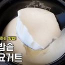 꾸덕한 그릭요거트 만들기 전기밥솥 수제요거트 만들기 플레인 요거트 이미지