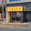 상사동로 | 구미 상모 맛집 도솔스시 후기｜분위기 좋고 가성비 괜찮은 초밥집