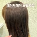 네이처뷰(아)경로당 | 노원역미용실 [네이처헤어 노원역점] 하이 원장님 염색 후기 :)