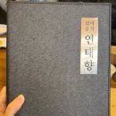 심야중식연태향