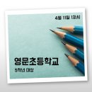 서울영문초등학교 이미지