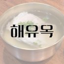 [평택] &#39;해유옥&#39; 깔끔한 돼지 곰탕 소사벌 국밥 맛집