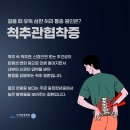 사우역신경외과 엉치와 다리저림, 척추관협착증 의심 이미지