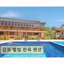 감포별빛한옥 | 경주 감포 바다 한옥 펜션 감포 별빛 한옥 펜션 전통과 바다가 어우러진 휴식 공간