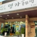 명가솥뚜껑