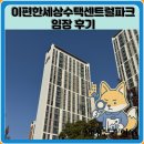 다산55통(센트럴파크6단지) | 이편한세상수택센트럴파크 임장 한눈에 보기