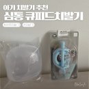큐피드 | [손목치발기] 링가드 구조로 침독 방지!아기손에 딱 맞는 심통 큐피드치발기 사용 후기🍼