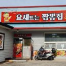 요새뜨는 짬뽕 이미지