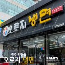 오로지냉면 - 북구 양산로 63 | 광주 북구 양산동 오로지 냉면 방문 후기 – 냉면 주문하면 고기가 기본 제공!
