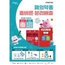영도구 보건소 폐의약품 수거함 | 💊폐의약품 배출방법 총정리 (별도 배출 이유, 배출방법, 주의사항)