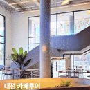 유성대로(유성-36) | 대전 유성 카페 추천 5곳