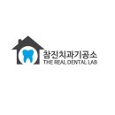 참진치과기공소 이미지
