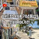 나트랑 시내 옷쇼핑 수비니어 가든 맞춤 제작 가능한 휴양지 원피스 쇼핑 후기