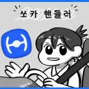 운전 알바 | 쏘카 핸들러 | 부업 | 용돈벌이