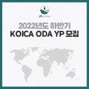 제이에이치오피스 | [채용] 2022년 하반기 KOICA ODA YP 모집 (~7/11)