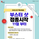 코로나백신 부스터샷 실시! 이미지