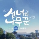 선녀와나무꾼 - 경주시 동남로 496-11 | 선녀와나무꾼