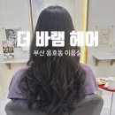 [용호동]부산 용호동 더바램헤어 후기｜단정하고 깔끔해진 커트+펌 만족 리뷰