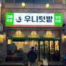 경기도 수원시 영통구 청명남로 | 수원 영통 냉동삼겹 맛집 우니텃밭 가성비 끝판왕 냉삼 솔직후기