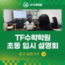 티에프솔루션 | 철산동 수학학원 추천! TF수학학원의 한수연 설명회 생생 후기!