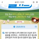 9월 16일 신한 쏠 야구상식 쏠퀴즈 정답 이미지