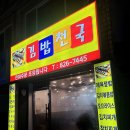 김밥천국 가능점