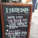 초록 리본 도서관 일일기자단 활동후기