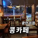 바다;비 | 광안리해수욕장카페 콩카페 광안리점, 비 오는 날 더 좋았던 바다뷰 후기