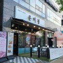 운미정 | 파주 야당 고기맛집 추천, 운미정 파주야당점에서 제대로 먹고 온 후기