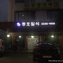 동호일식