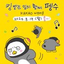 [by the pengsoo]펭수이모티콘출시 이미지