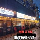 마장동화로집 이미지