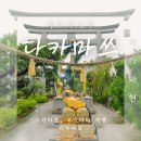 신사-114 | 다카마쓰 여행일정 타무라신사 일본 칠복신과 청룡을 모시는 신사