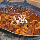 쭈꾸미&삼겹살 | 광주 북구 두암동 무한리필 뷔페 '신쭈꾸미' 삼겹살 저녁 후기