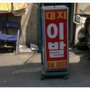 대지이발 네이버블로그