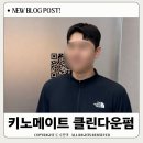 씨유 창원상남단정점 | 창원상남동미용실 키노메이트 클린다운펌 추천