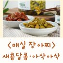 정직한청년축산 | 매실청 장아찌 매실장아찌 양념 무침 매실고추장 장아찌 효능 먹는법 보관법 하동매실