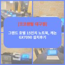 7090 | [공지] [코코렌탈 대구점] 기업행사 준비를 한 번에! 그랜드 호텔 15인치 노트북, 캐논 GX7090 설치 후기