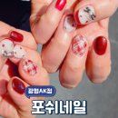포쉬네일AK광명점 | [광명 네일] 포쉬네일 AK광명점 ㅣ 내향인도 편안한 광명 포쉬네일 AK광명점 이달의 네일 대만족