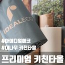 에코환경 | 아이디얼에코 친환경 대나무 프리미엄 키친타올 후기: 집들이 선물로 추천해요!
