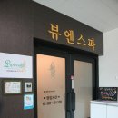 뷰엔스파