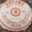 ◆ 2001 勐海茶廠 紅絲帶 紅印 이미지