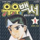 완결만화 추천 / 유유백서 , 1~19권 완결입니다. - 토가시 요시히로 작가. 이미지