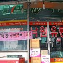 낙원종합유통