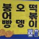 주노랩(주) | 10월 일상 #3 붕오떡. 삼천원의 행복.
